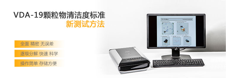 VDA 19相關測試儀器